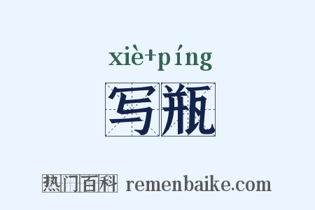 写瓶是什么意思的图片